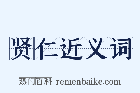 贤仁近义词是什么意思的图片